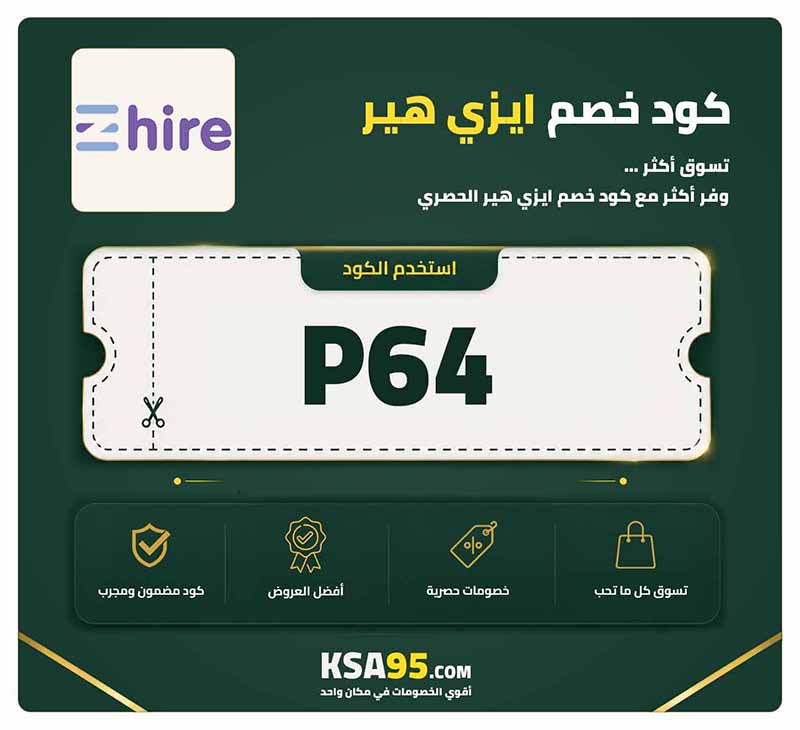 كود خصم ايزي هير السعودية P64 يمنح خصماً حتى 10%