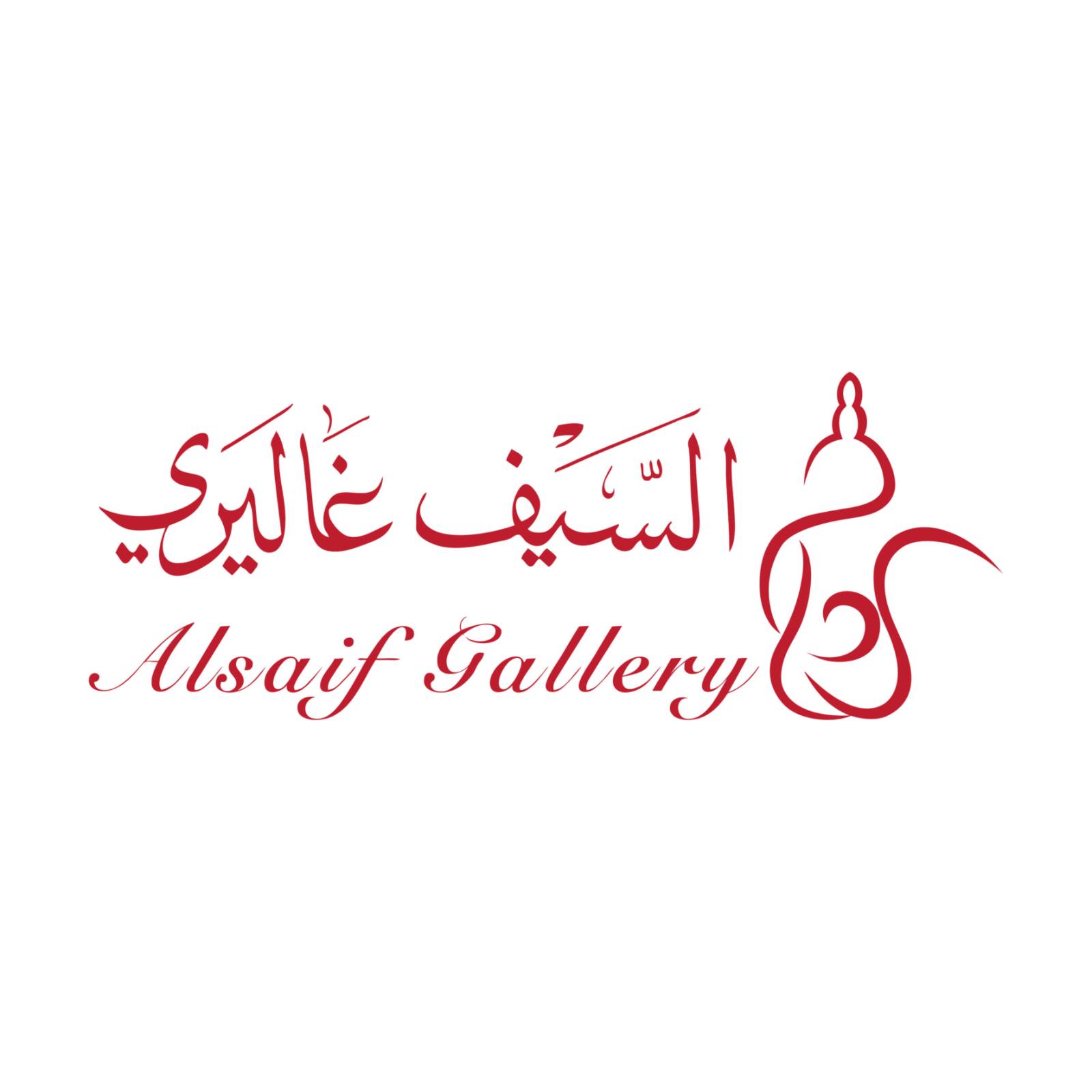 Al- Saif Gallery | السيف غاليري's logo