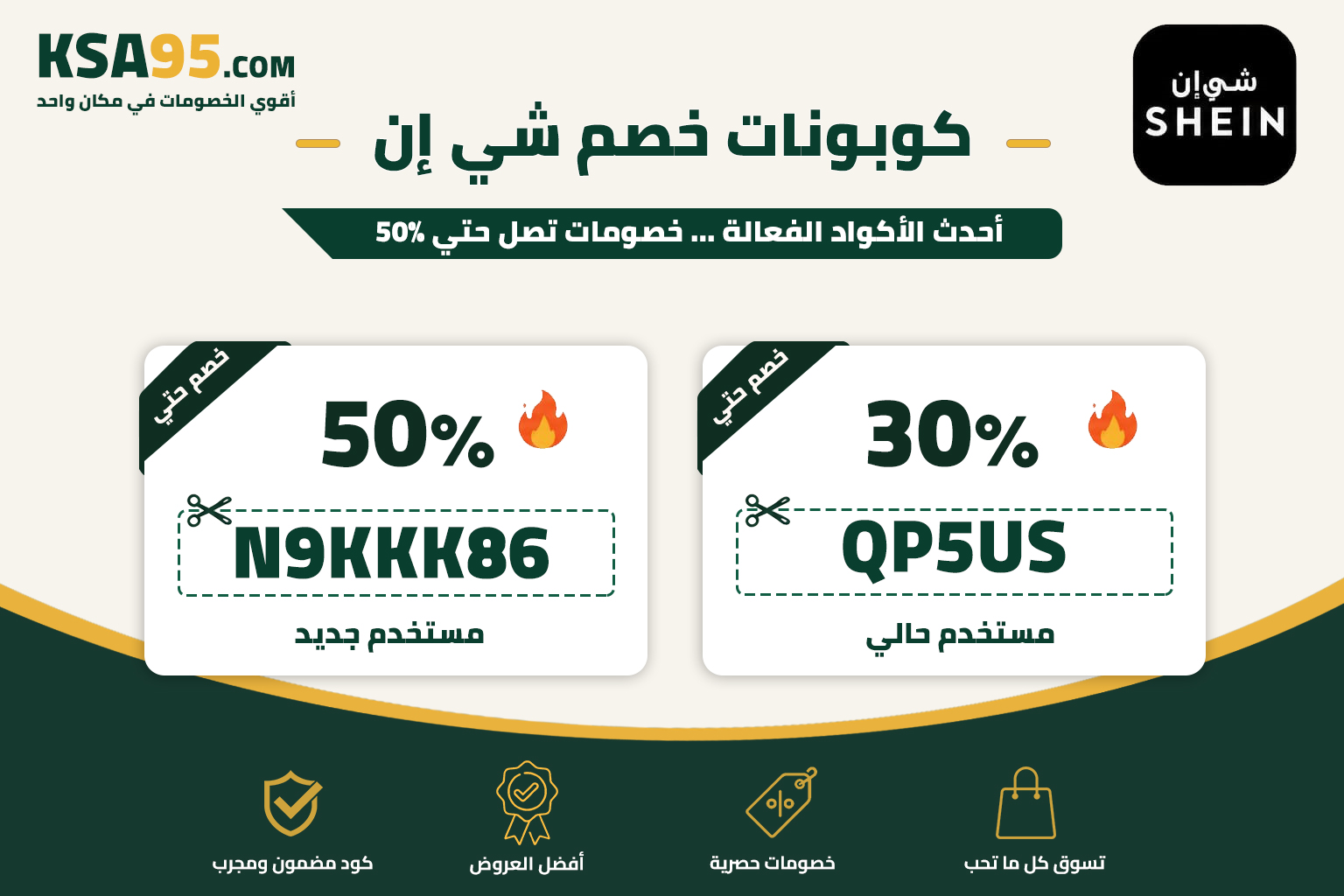 اكواد خصم شي إن 2026 خصم يصل حتي 90%